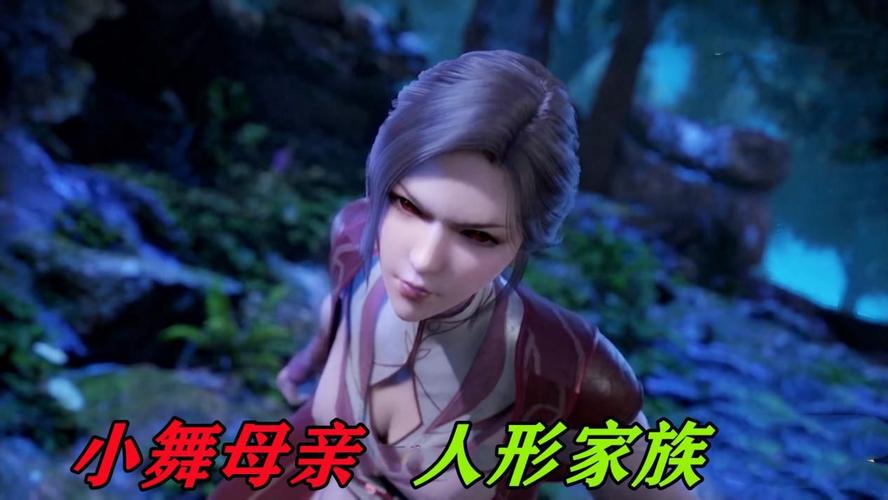 可是这个根本说不通,因为在小舞母亲被害的时候小舞已经是人形了