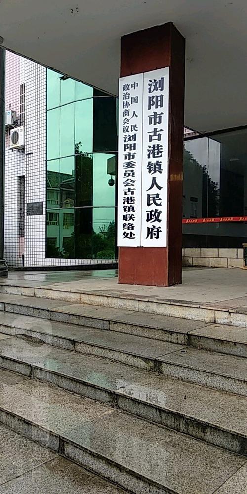            别名:古港镇人民政府