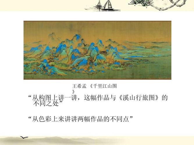 王希孟 《千里江山图 》 "从构图上讲一讲,这幅作品与《溪山行旅图》