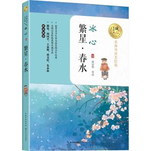 繁星春水冰心原著正版初中生必读 span class=h>课外 /span>书语文新