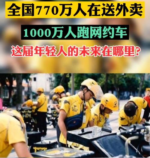 全国770万人送外卖1000万人跑网约车应届毕业生的出路在哪里