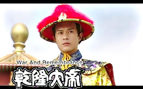 推荐剧:清装宫廷剧《乾隆大帝》