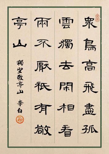 唯美收藏版25首古诗词曹全碑集字