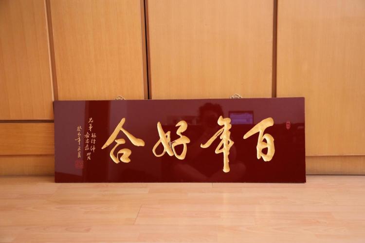 百年好合 婚庆用匾 名家手工雕刻 古法传统书法匾额定制