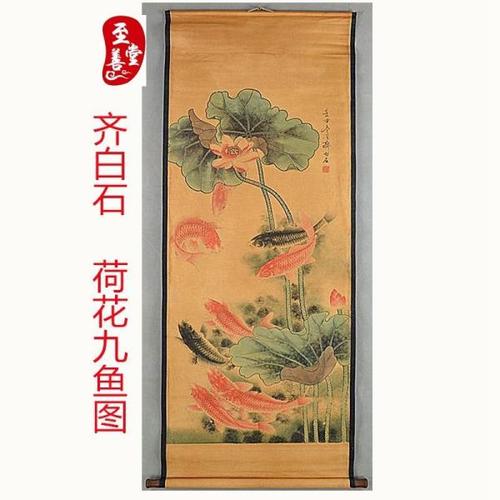 齐白石荷花九鱼图字画仿古工艺品画客厅装饰画卷轴中堂