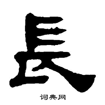 长隶书书法字典