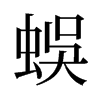 蜈的意思|蜈的解释|蜈的拼音|蜈的笔顺-乐乐课堂