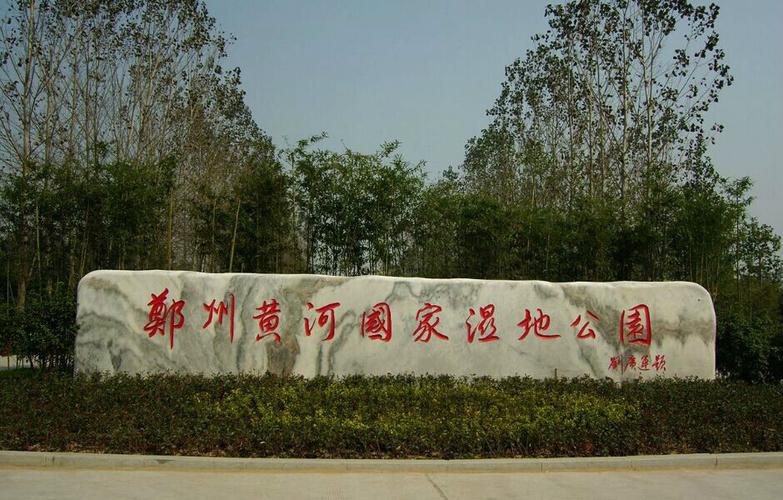 郑州黄河国家湿地公园