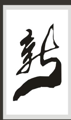 新字书法图片