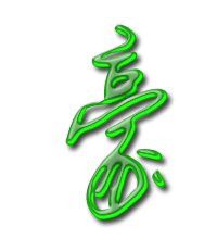 qq头像一个字豪