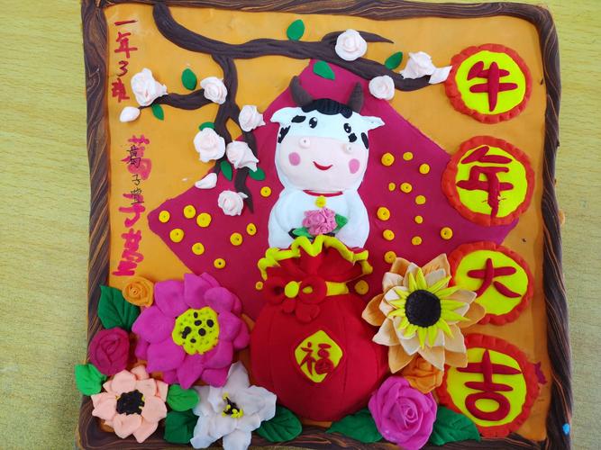 巧手捏彩泥,快乐度春节-石嘴山市舍予圆小学一三班彩泥展