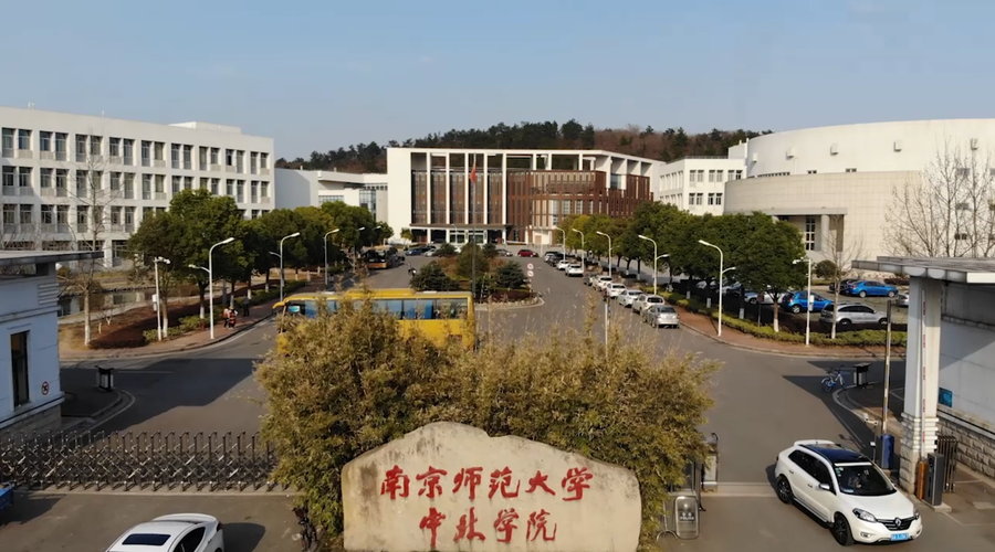 南京师大中北学院