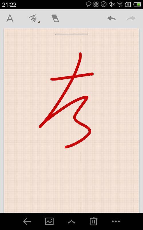 左字怎么写好看