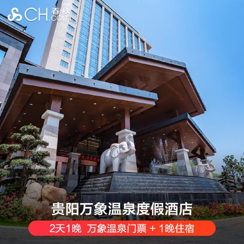 贵阳亲子周边游万象温泉度假酒店2天1晚 万象温泉门票 自助美食