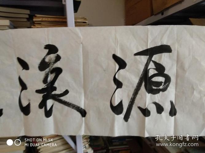 杨永家书法横幅财源滚滚