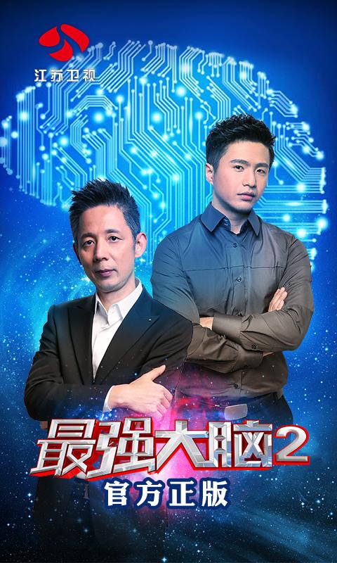 最强大脑2