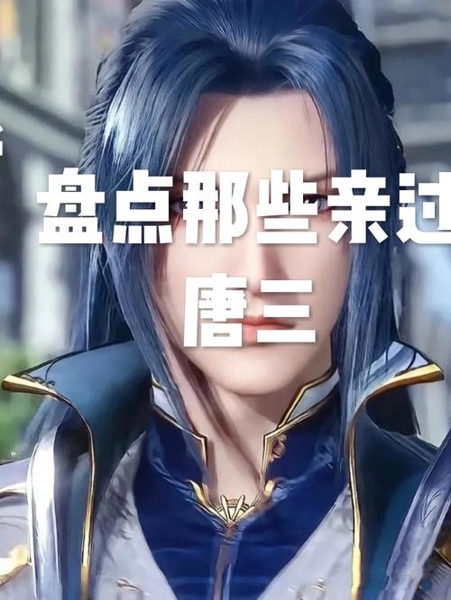 盘点那些亲过唐三的斗罗女神_斗罗大陆_小舞_影视_动漫