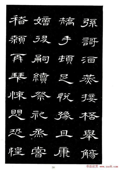 席夔书法字帖欣赏《隶书千字文》(29)