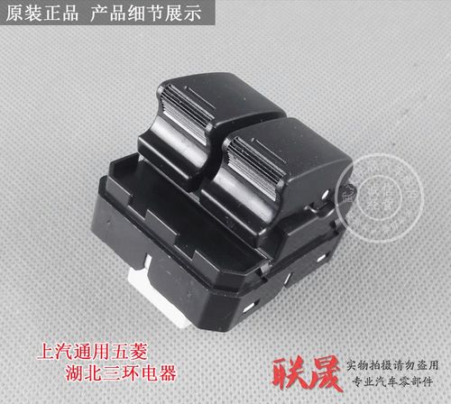 原装五菱荣光玻璃升降器开关按钮 汽车前中门电动窗配件总成现货