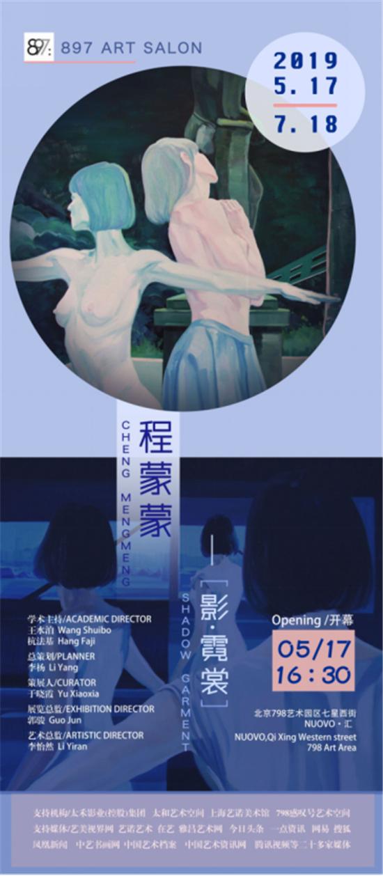 艺美视界展览推荐:影·霓裳—程蒙蒙个人作品展