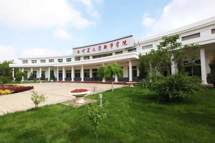 宁夏大学新华学院是一所特色鲜明 在区内,外有较大影响的 本科独立