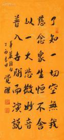 中国佛教协会副会长 ;上海佛教协会会长 《 觉醒 法师》书法.