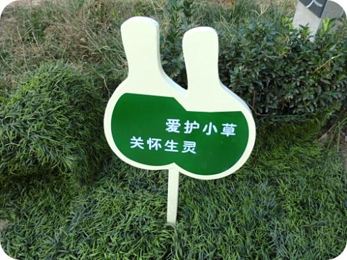 【款式齐全】花草牌校园警示牌