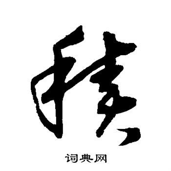 积字草书写法_积草书怎么写好看_积书法图片_词典网