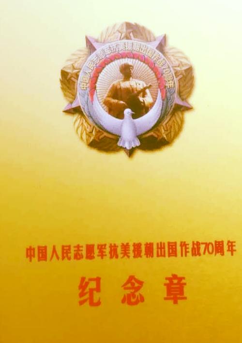 【2021新年力作】,荣获中国人民志愿军抗美援朝出国作战70周年纪念章