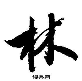 林草书书法字典