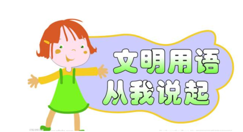 这些日常文明礼貌用语要记牢