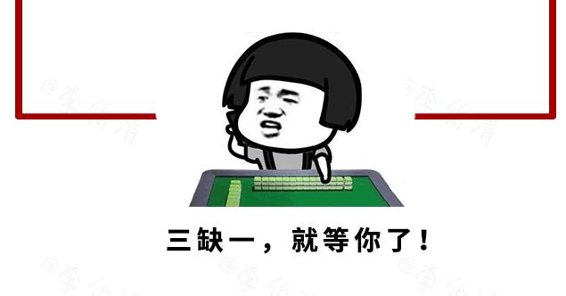 在四川,有一种十万火急叫三缺一