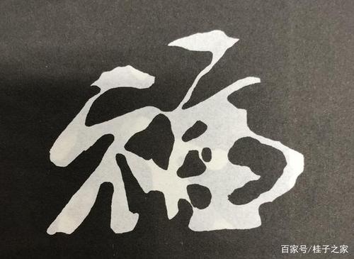 新年将至,看看他们怎么写 福字?