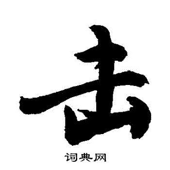 击行书书法字典