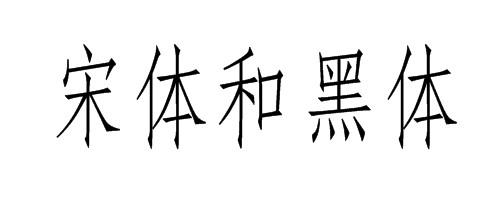 求一种很粗的一种字体,像宋体和黑体的结合
