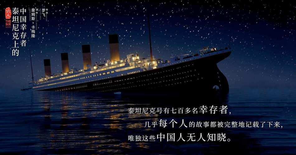 泰坦尼克号隐瞒109年的真相,6名华人死里逃生,却被流言蜚语所伤
