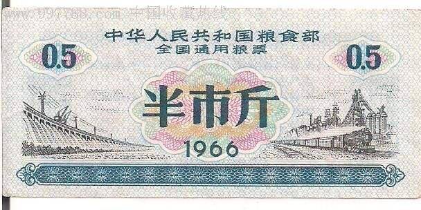 1966年中华人民共和国粮食部发行的全国通用粮票,半市斤.