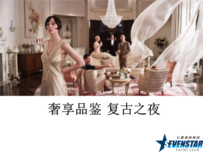 复古主题高端生活方式派对方案汇总ppt26页