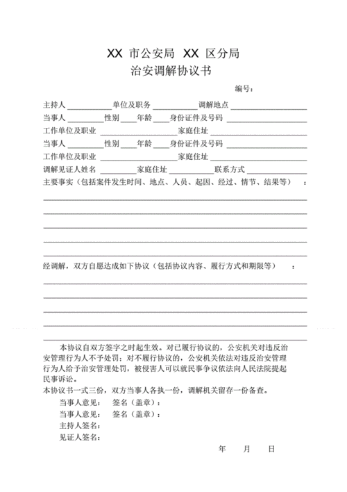 治安调解协议书模板.pdf 2页