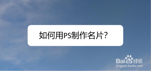 如何用ps制作名片?