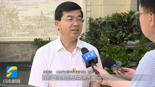 山东干部南行取经|威海市委副书记,市长张海波:扩大对外开放 实施