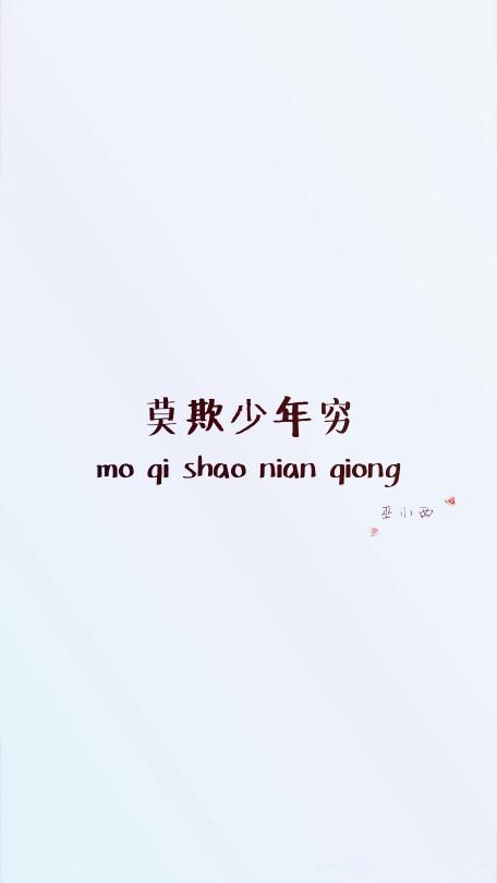 文字 壁纸 句子 励志 手写 平铺 简单 歌词 语录(莫欺少年穷)
