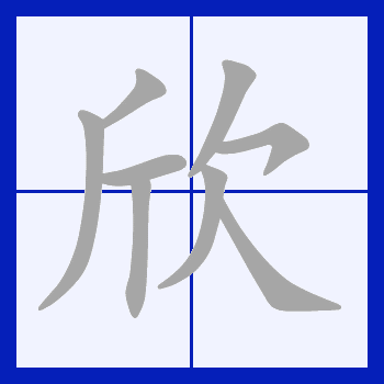 欣