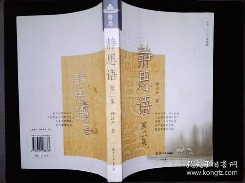 证严上人著作·静思法脉丛书:静思语(第2集)(新版)