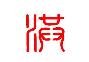 洪字 篆书写法