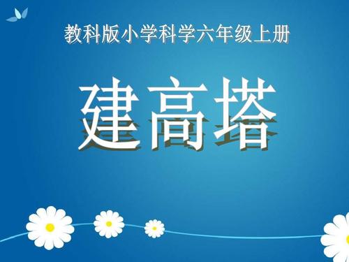 教科版小学六年级科学上册《建高塔》形状与结构ppt课件