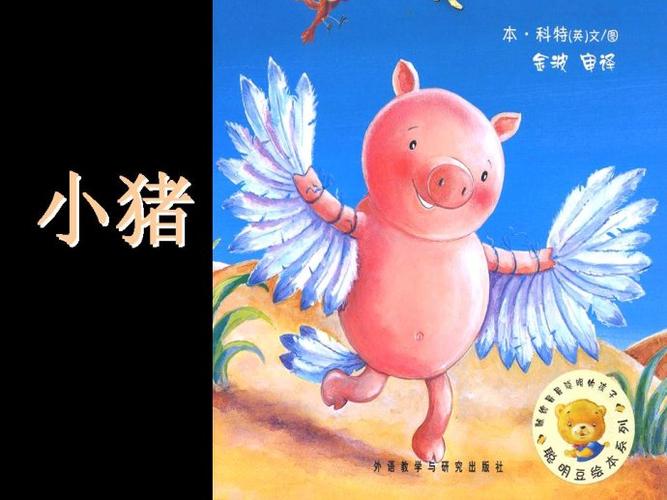我们读绘本小猪变形记