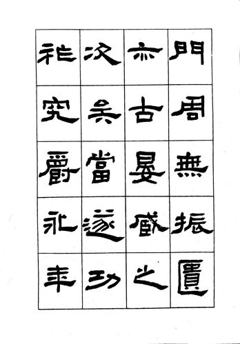 山堂胡克龙教学临帖之《汉鲜于璜碑》