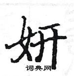 妍楷书硬笔书法字典