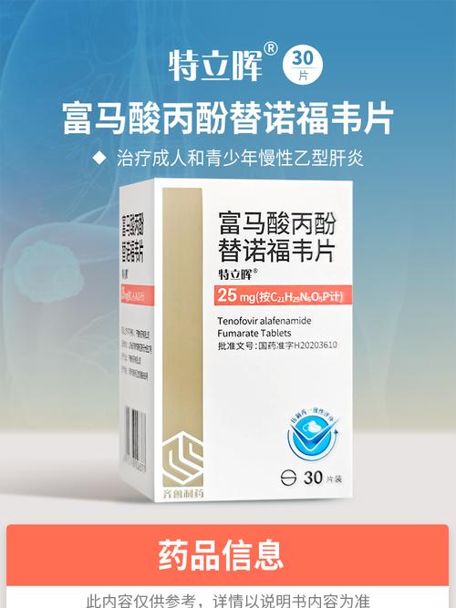 特立晖 富马酸丙酚替诺福韦片 25mg*30片
